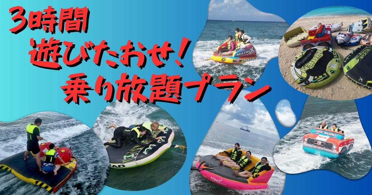 バナナボート等3時間乗り放題