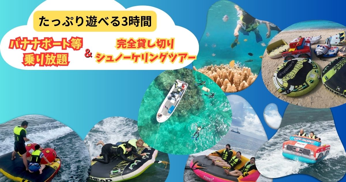 【2大人気メニューセット】（3時間遊び放題）バナナボート等乗り放題＋貸切ボートシュノーケリング